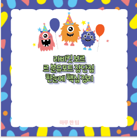 라비킷 보르르 분유포트 장단점 한눈에 핵심 정리