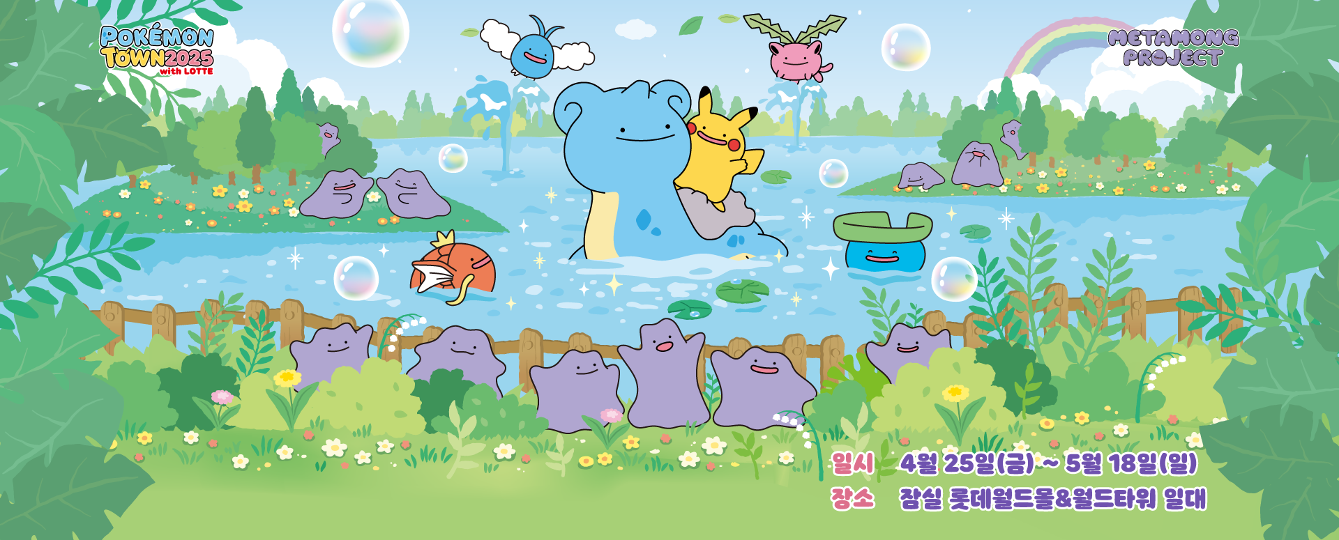 포켓몬코리아의 메타몽의 타임캡슐 전시회 대표 캐릭터 메타몽