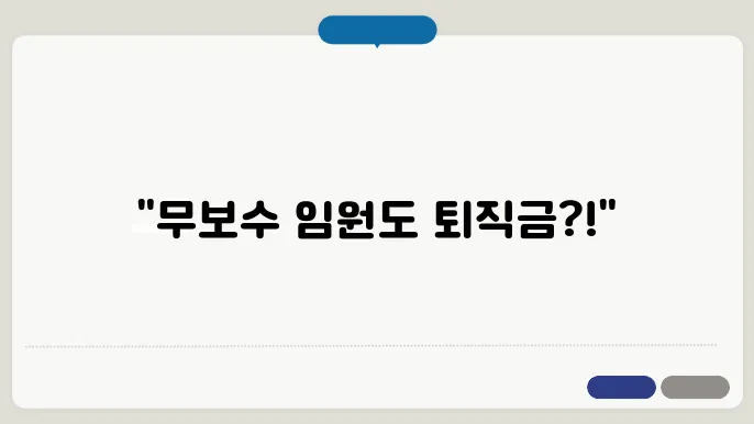 무보수 임원 퇴직금 계산방법 총정리