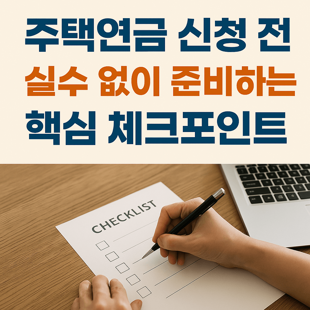 주택연금 신청 전 실수 없이 준비하는 핵심 체크포인트