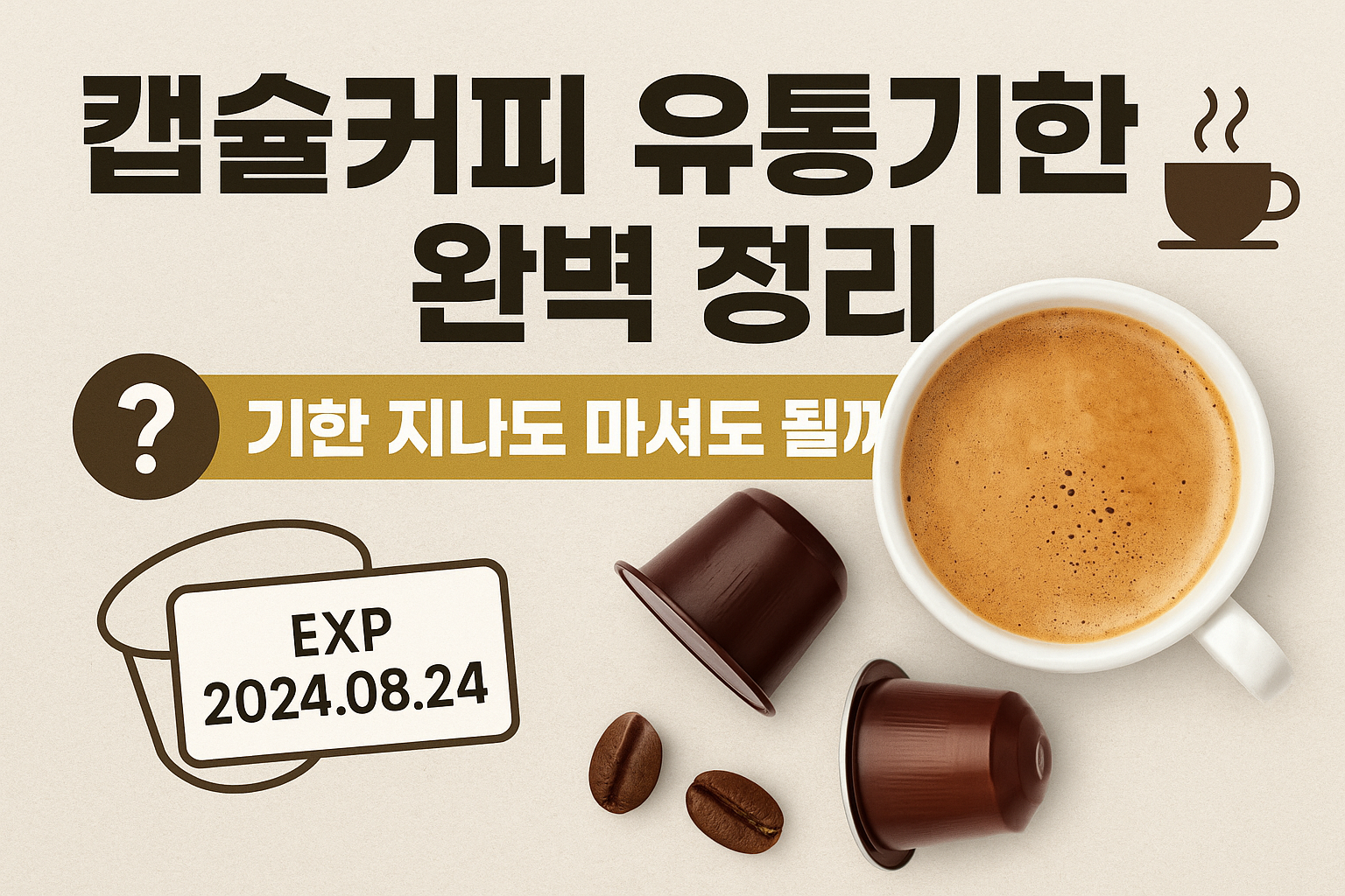 캡슐커피 유통기한
