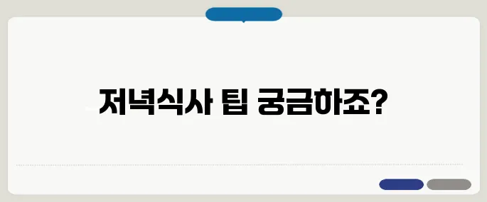 저녁에 먹으면 좋은 음식 추천 포만감은 주고 살은 덜 찌게