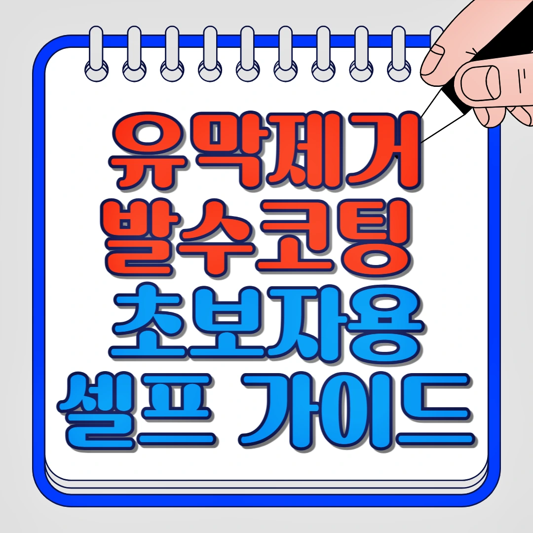 유막제거, 발수코팅 초보자용 셀프 가이드