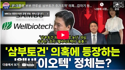 김건희 특검 웰바이오텍 회장 이기훈 삼부토건 부회장