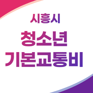 청소년-기본교통비-배너