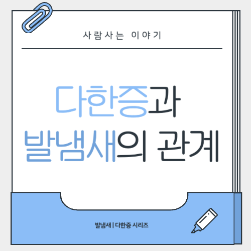 다한증과 발냄새의 관계, 단순한 문제일까?