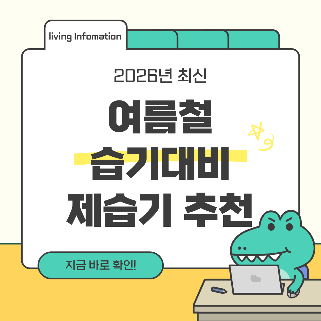 여름철 습기 대비 제습기 추천 TOP5