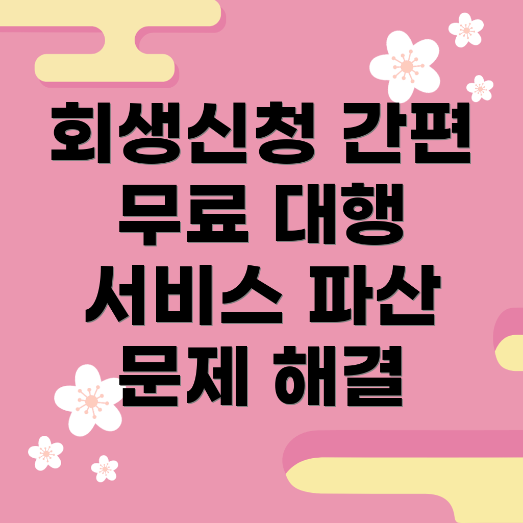 개인회생