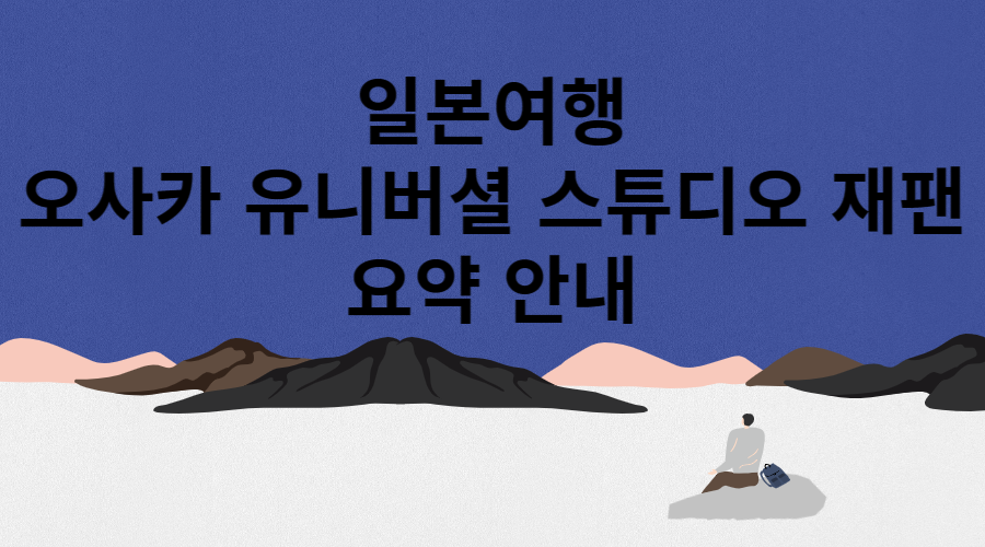 유니버셜 스튜디오 요약 메인