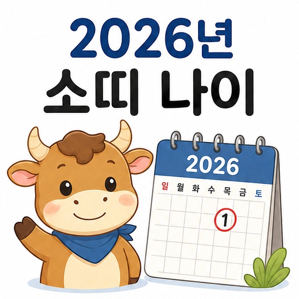 소 캐릭터와 달력으로 표현한 2026년 소띠 나이 안내 이미지