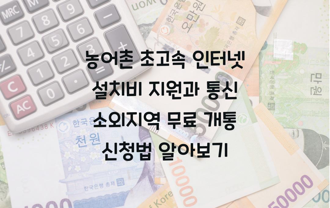 농어촌 초고속 인터넷 설치비 지원, 통신 소외지역 무료 개통 신청법