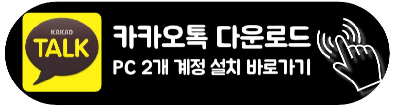 카카오톡 PC버전 다운로드 2개 설치방법