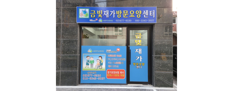 과천시 요양원