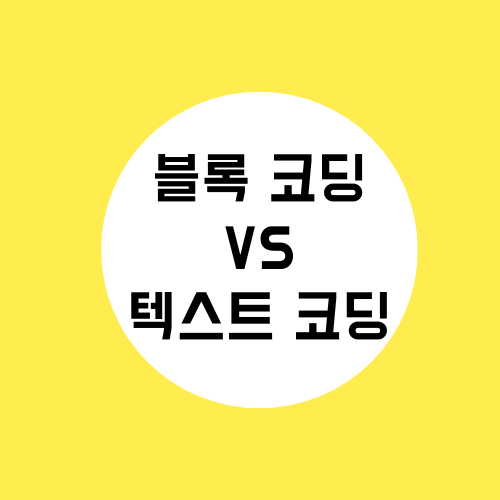 블록코딩VS텍스트코딩