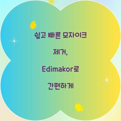 쉽고 빠른 모자이크 제거