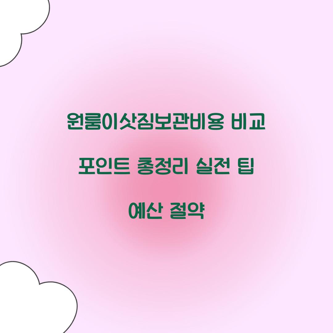 원룸이삿짐보관비용