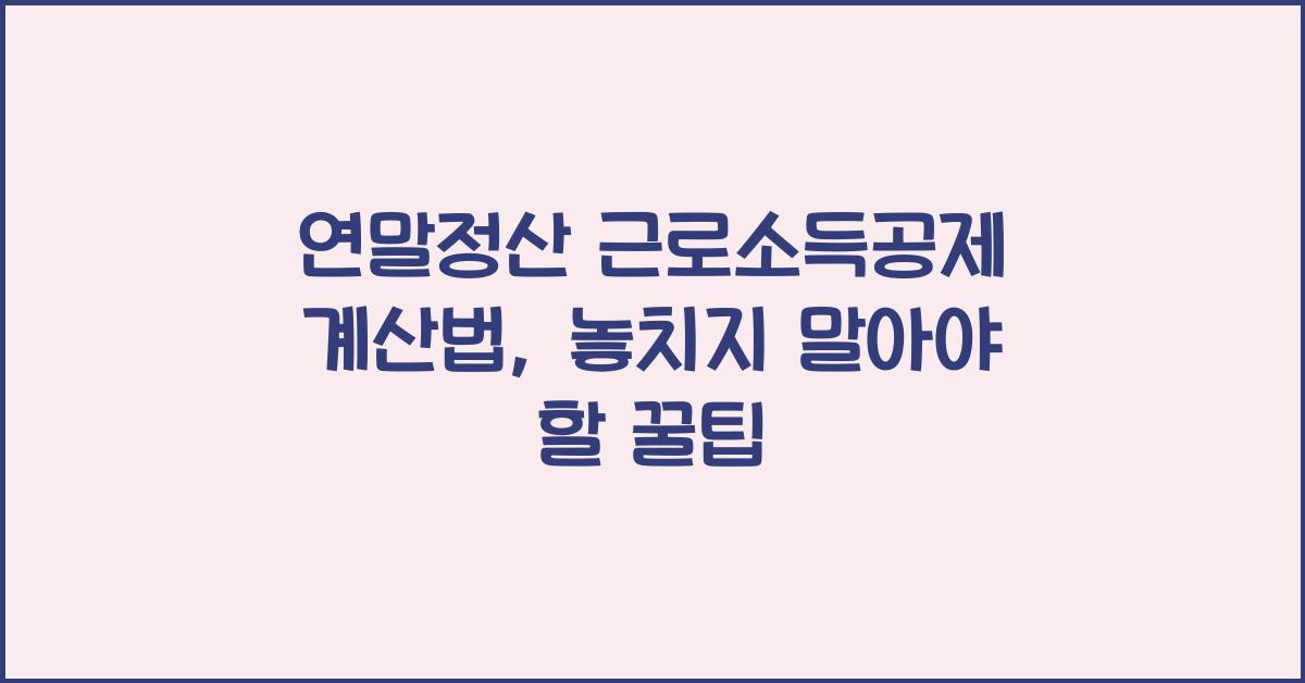 연말정산 근로소득공제 계산법