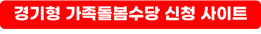 경기형 가족돌봄수당