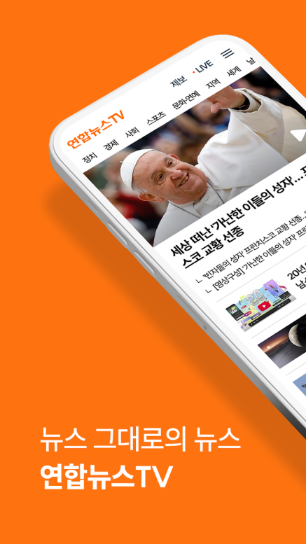 연합뉴스 TV 앱, 주요 뉴스 보기, 뉴스속보 시청하기