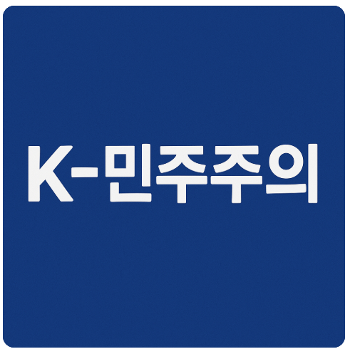 K 민주주의