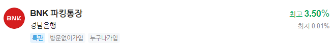 BNK파킹통장