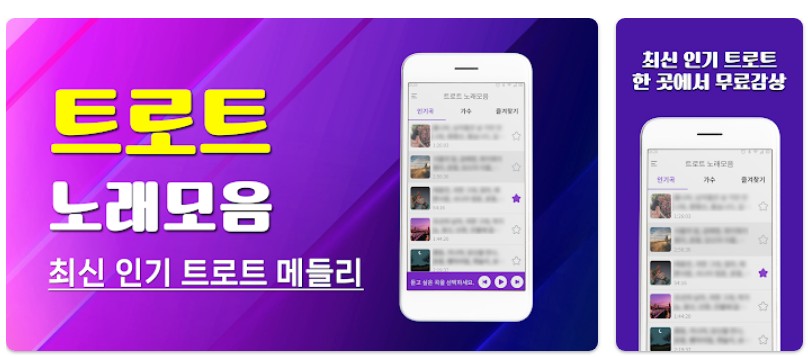 트로트 노래모음앱 기능