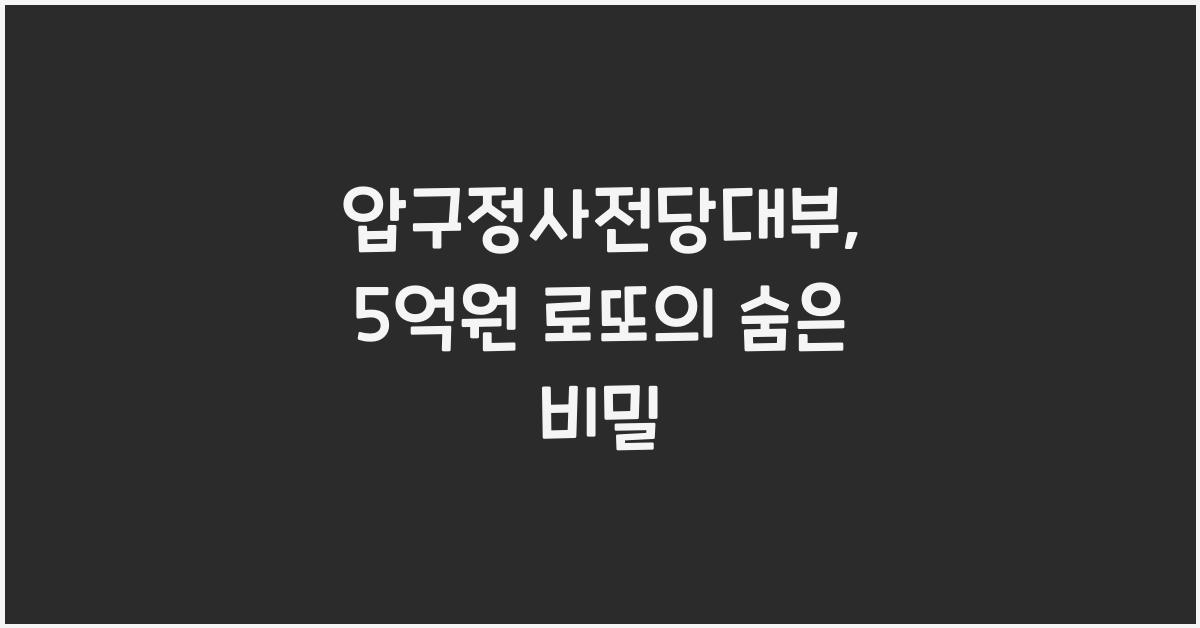 압구정사전당대부