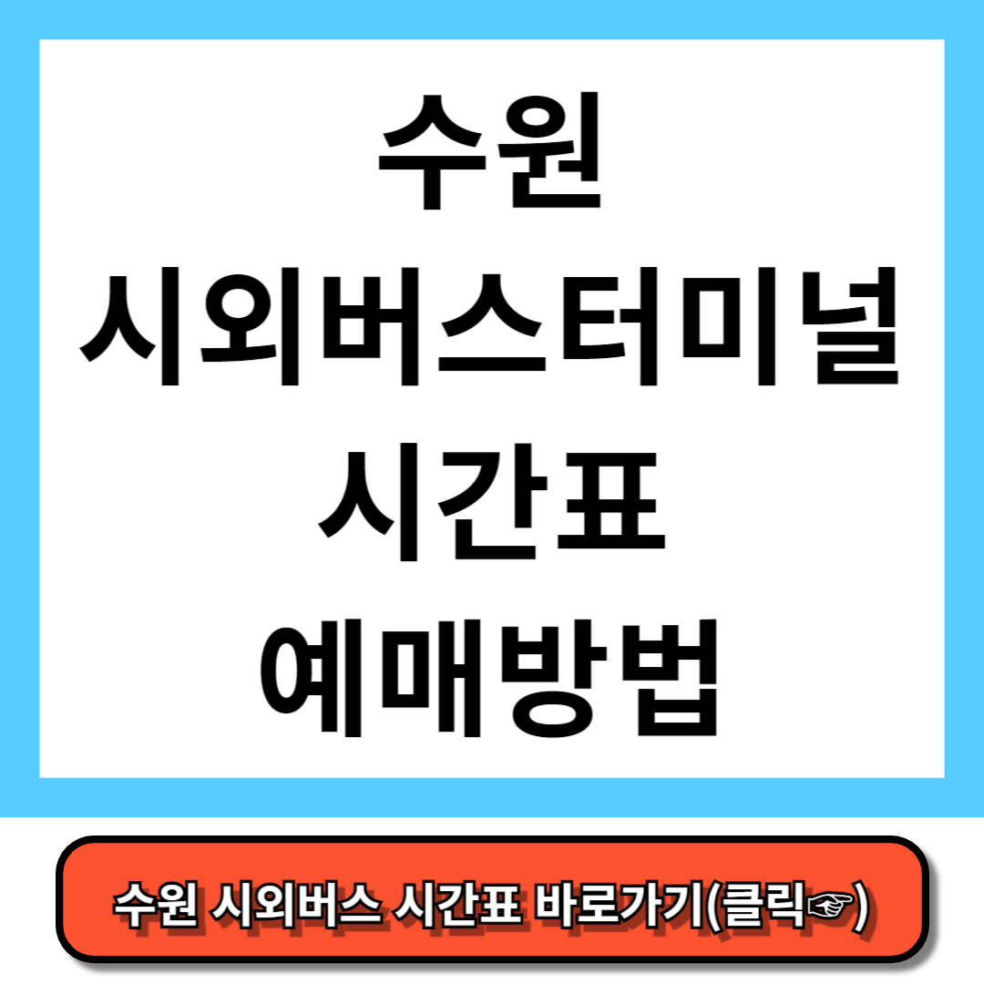 수원시외버스터미널 시간표, 예매 방법