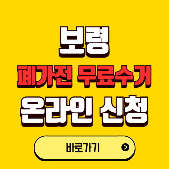 보령시 폐가전 무상수거 신청하는 곳 ❘ 서비스 신청방법 ❘ 대상 품목 ❘ 배출 요령 ❘ 대형폐기물 처리