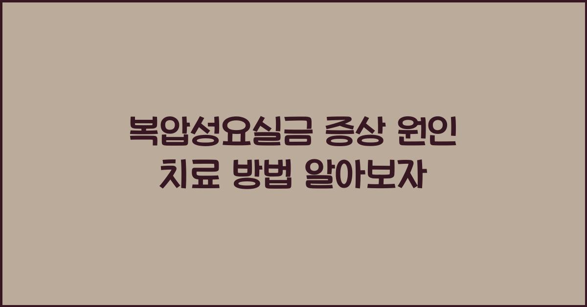 복압성요실금