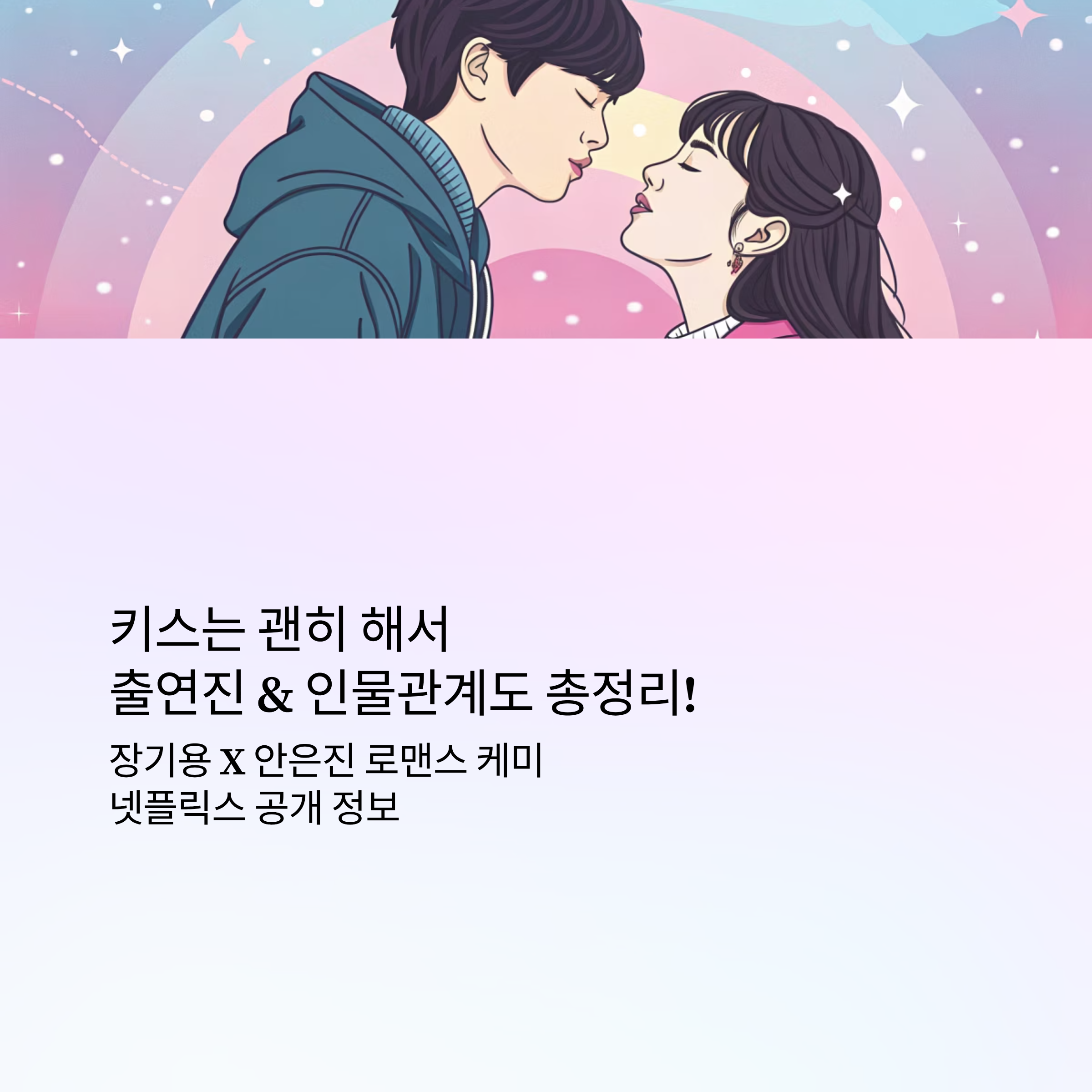 키스는괜히해서출연진 알아보기