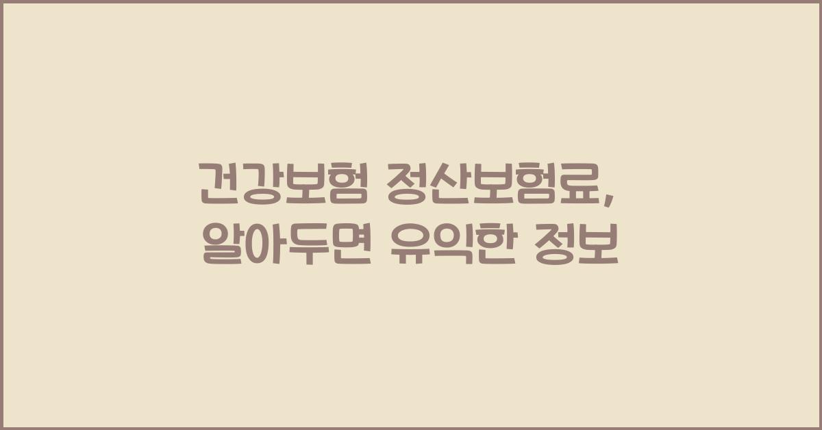 건강보험 정산보험료