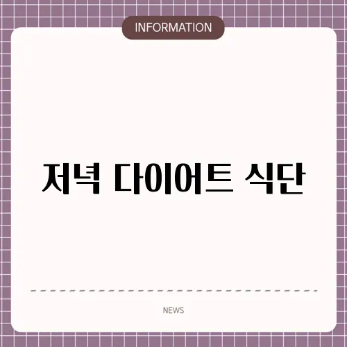 저녁 다이어트 식단