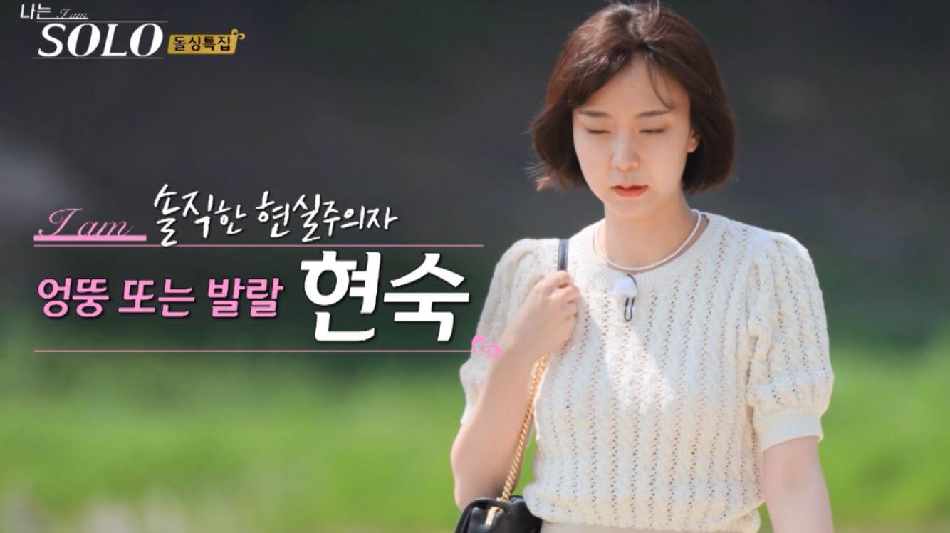 나는솔로 16기 현숙