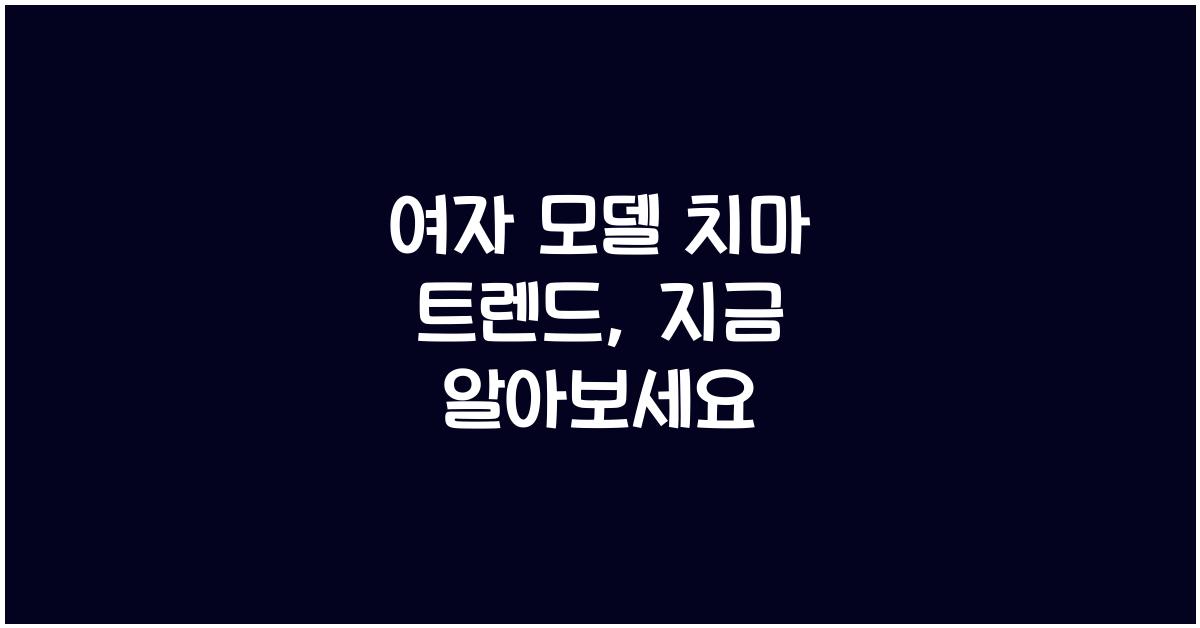 여자 모델 치마