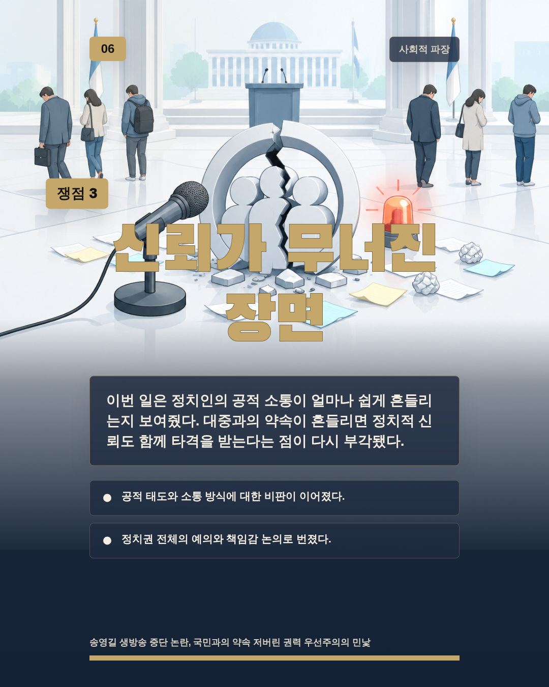 신뢰가 무너진 장면