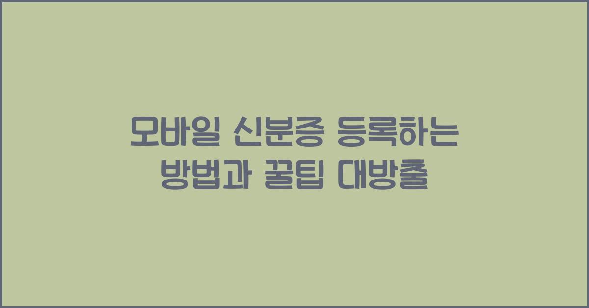 모바일 신분증 등록하는 방법