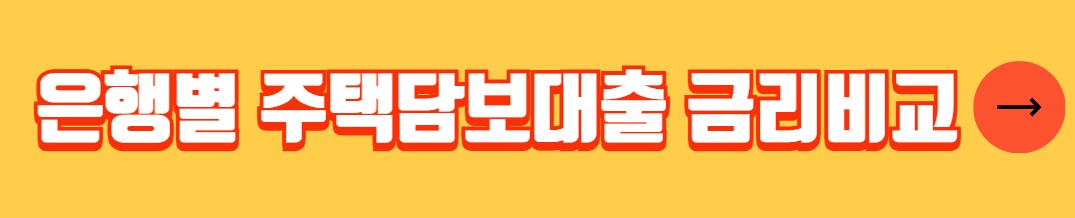 국민은행 주택담보대출 금리 필요서류