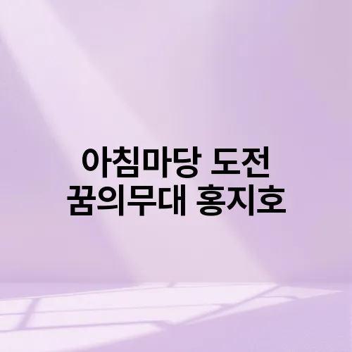 아침마당 도전 꿈의무대 홍지호