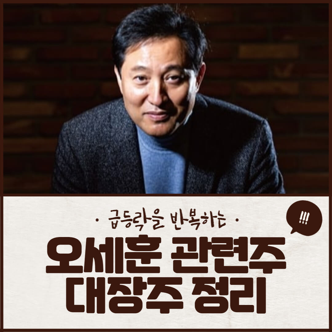 오세훈 관련주 BEST 10