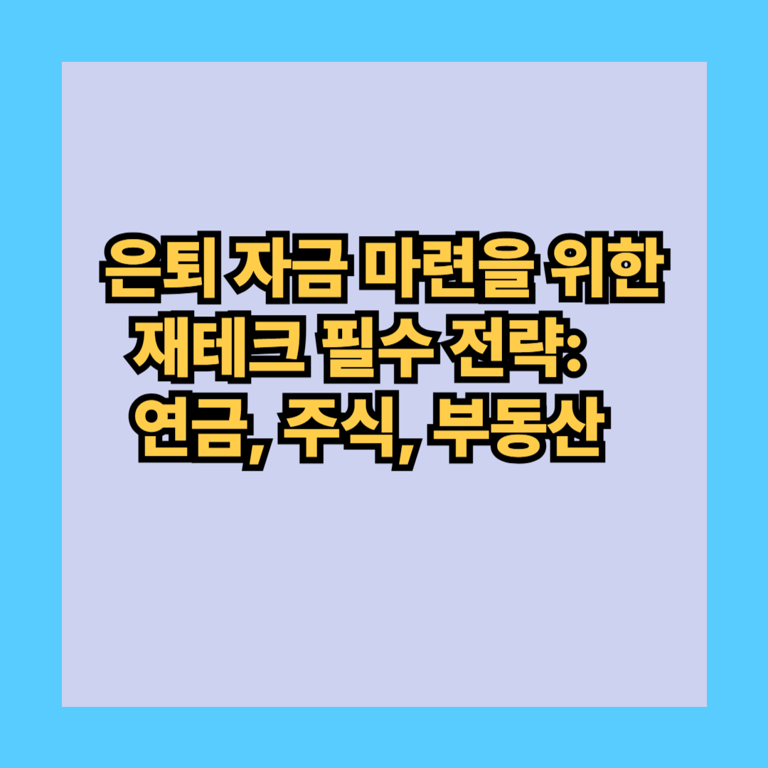 은퇴 자금 마련을 위한 재테크 필수 전략: 연금, 주식, 부동산