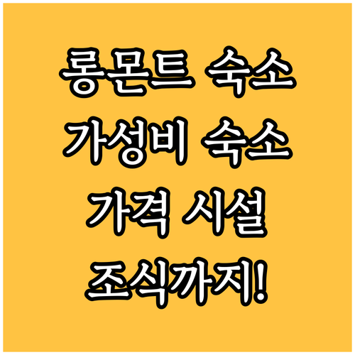 롱몬트 가성비 숙소 완벽 분석 가격,