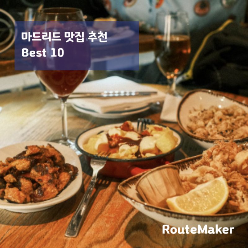 마드리드 맛집 추천 TOP 10 (2026)