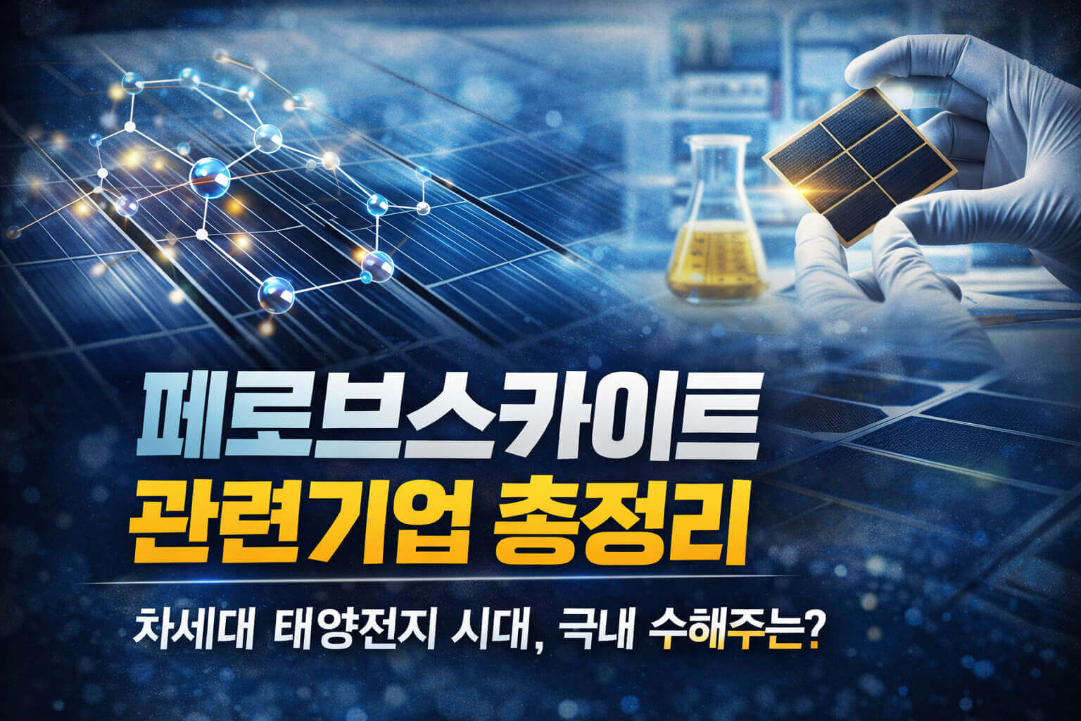 페로브스카이트 관련기업 총정리: 차세대 태양전지 시대, 국내 수혜주는 어디인가?