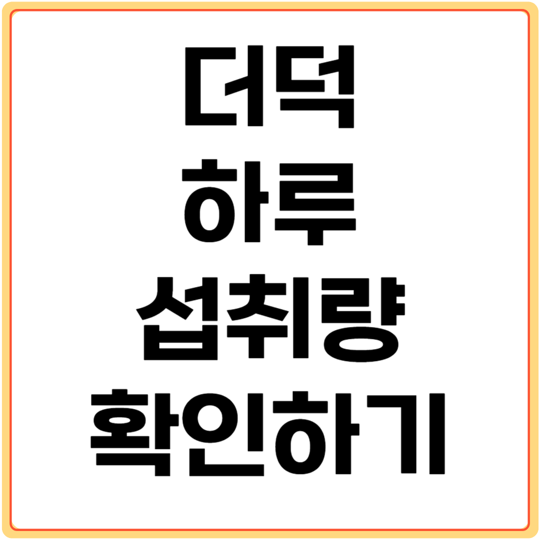 더덕-하루-섭취량-확인하기