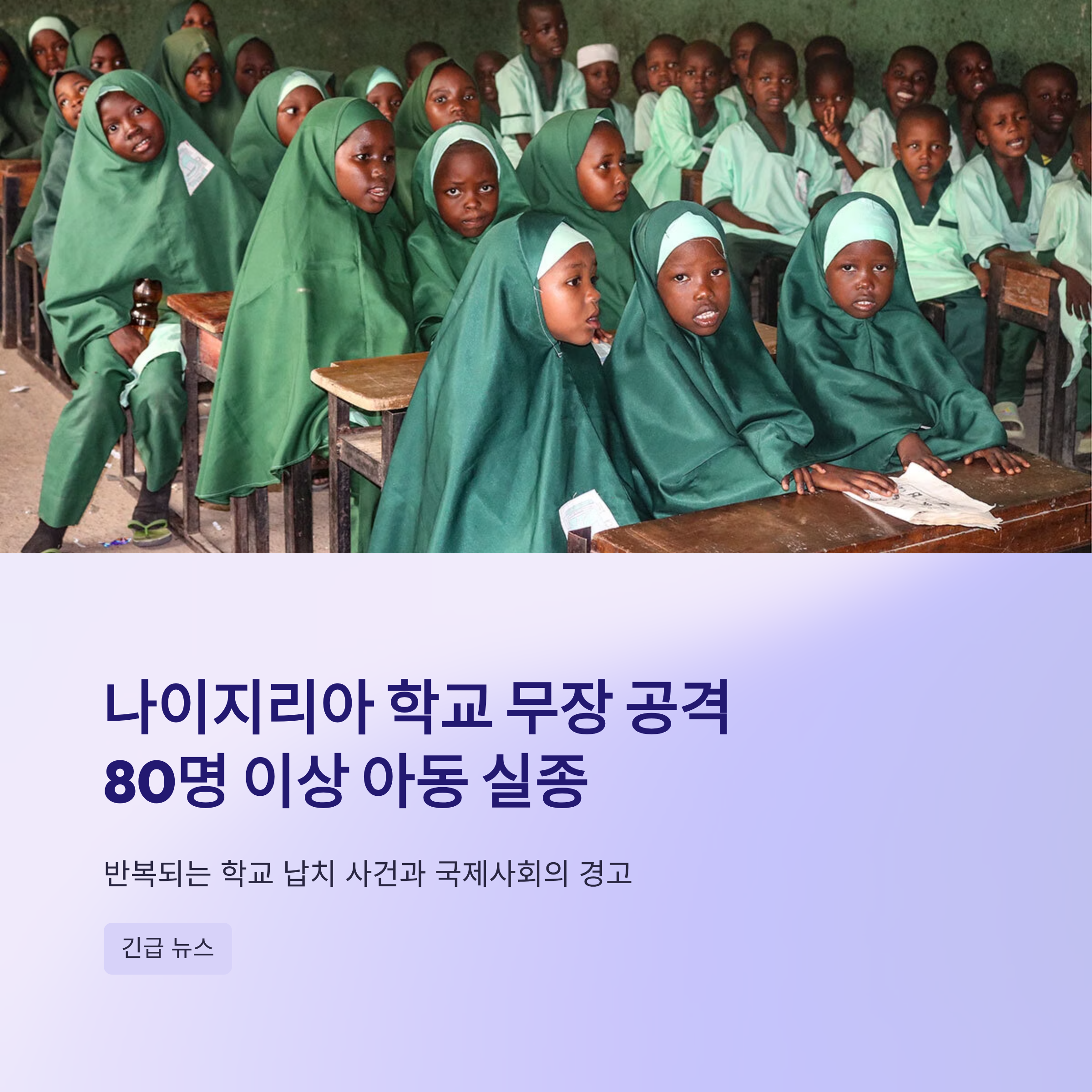 나이지리아 학교 무장 공격