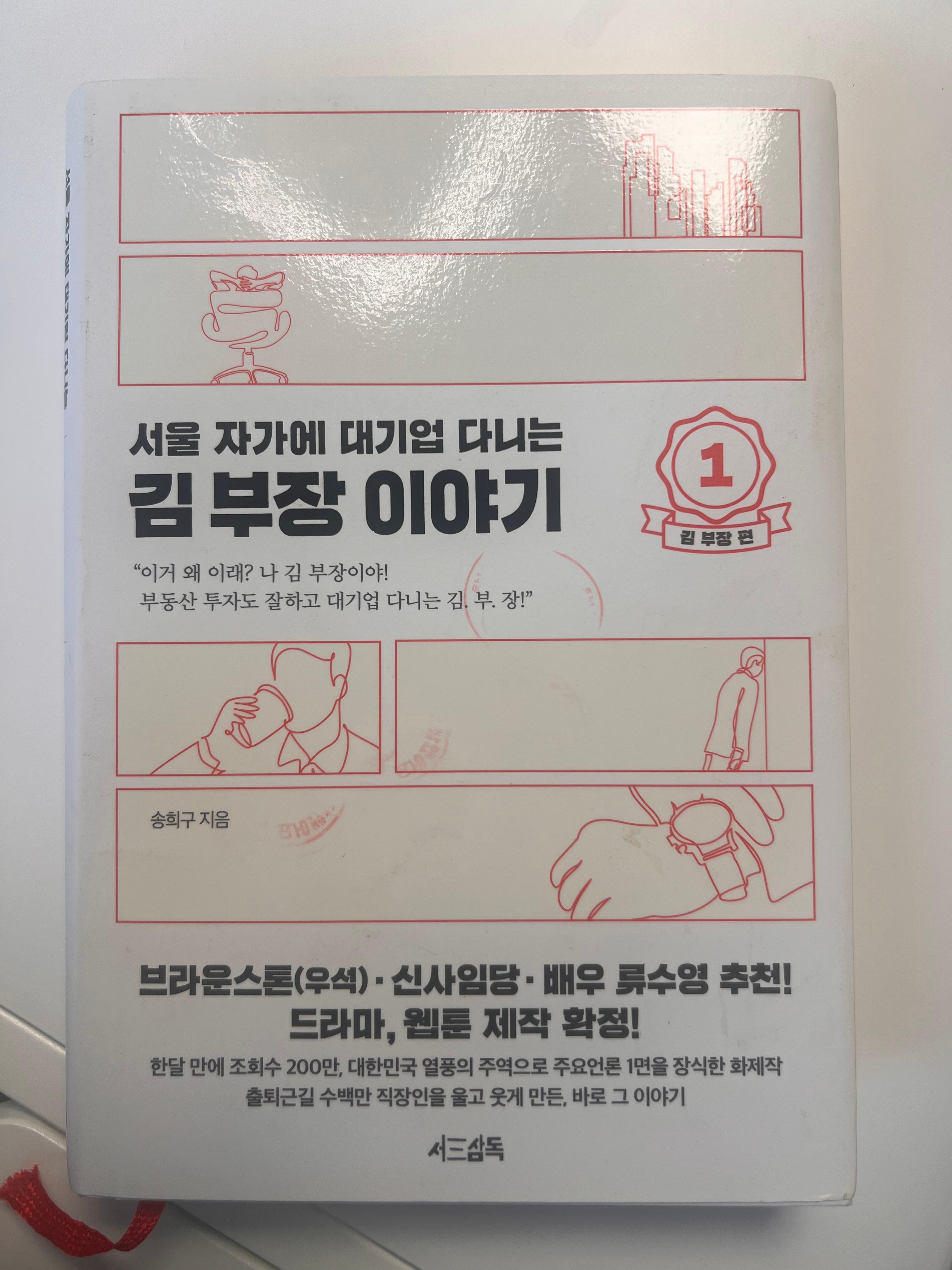 (책표지) 서울 자가에 대기업 다니는 김 부장 이야기