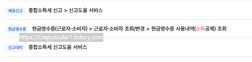 홈택스 소득 세액 공제 조회, 소득 검색어 검색