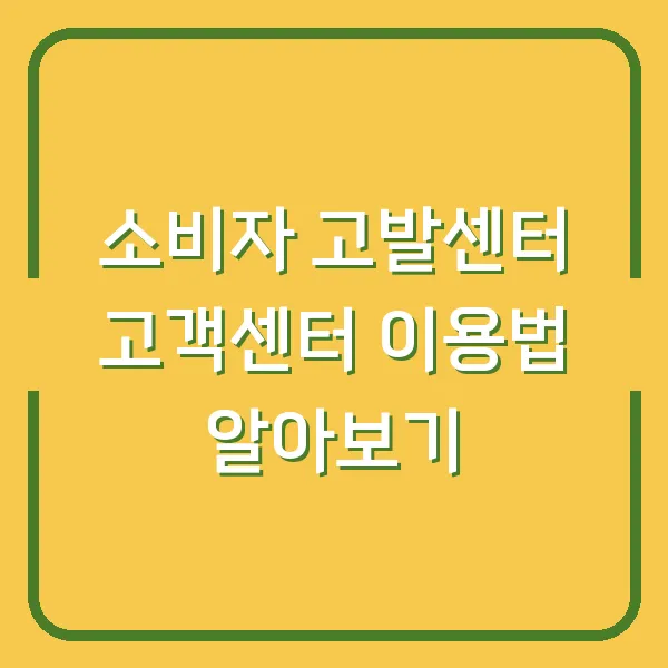소비자 고발센터 고객센터 이용법 알아보기