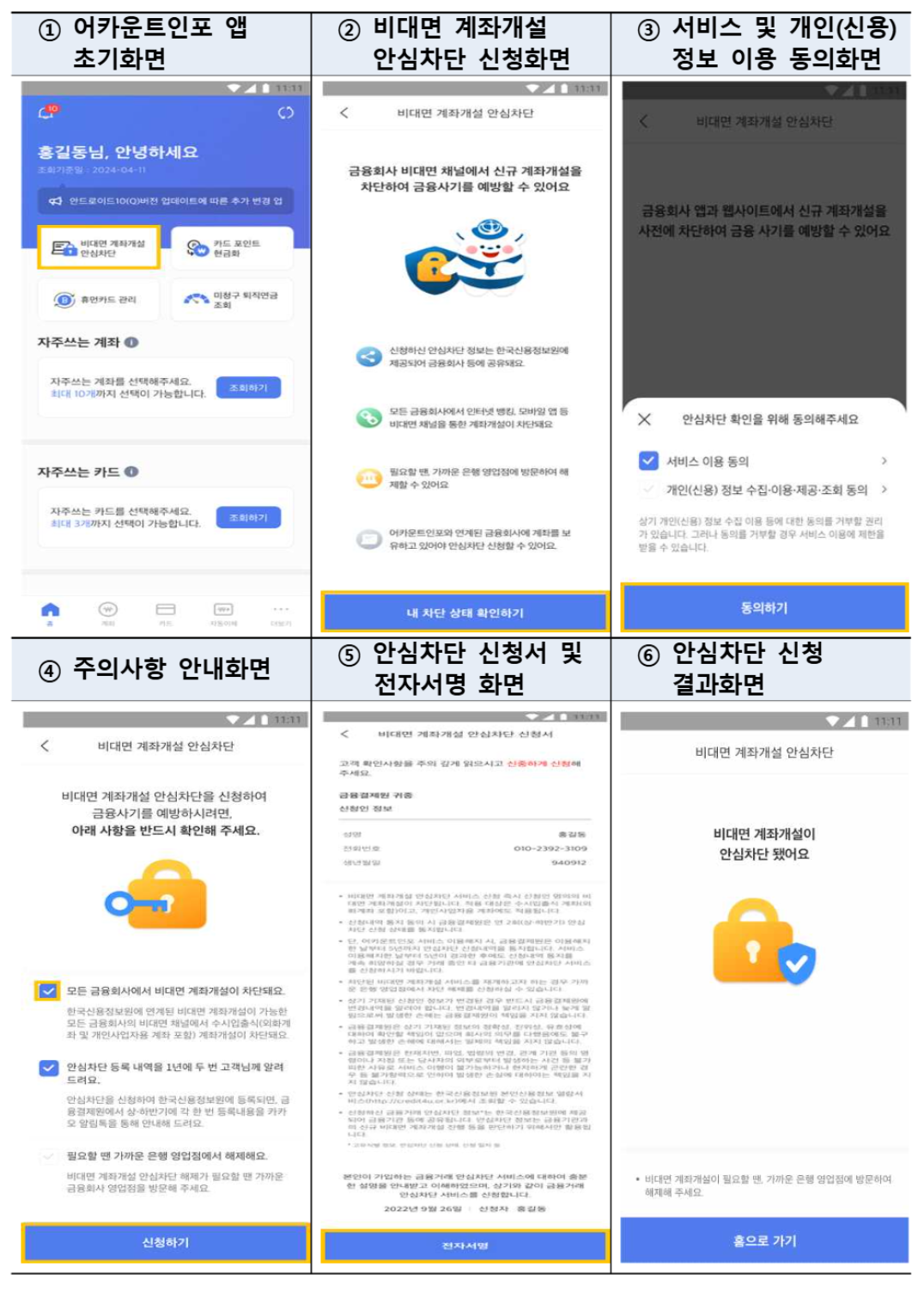비대면 계좌개설 안심차단 신청